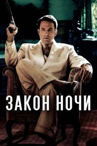 Закон ночи (фильм 2016) Закон ночи (фильм 2016) смотреть