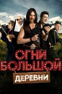 Огни большой деревни (фильм 2016) Огни большой деревни (фильм 2016) смотреть
