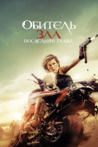 Обитель зла: Последняя глава (фильм 2016) Обитель зла: Последняя глава (фильм 2016) смотреть
