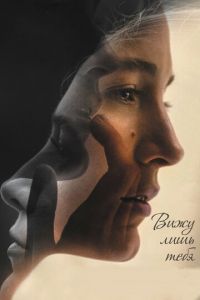 Вижу лишь тебя (фильм 2016) Вижу лишь тебя (фильм 2016) смотреть
