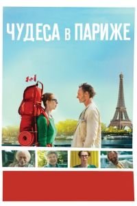 Чудеса в Париже (фильм 2016) Чудеса в Париже (фильм 2016) смотреть