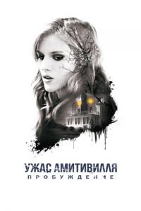 Ужас Амитивилля: Пробуждение (фильм 2017) Ужас Амитивилля: Пробуждение (фильм 2017) смотреть