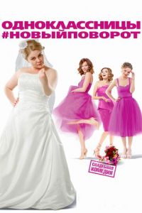 Одноклассницы: Новый поворот (фильм 2017) Одноклассницы: Новый поворот (фильм 2017) смотреть