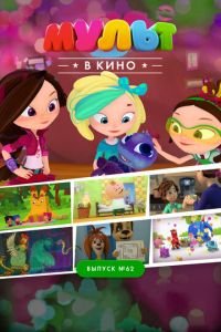 МУЛЬТ в кино. Выпуск №62. Весёлые ребята ( 2017) МУЛЬТ в кино. Выпуск №62. Весёлые ребята ( 2017) смотреть