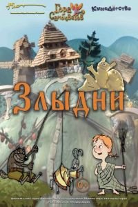 Злыдни ( 2017) Злыдни ( 2017) смотреть
