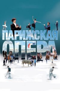 Парижская опера (фильм 2017) Парижская опера (фильм 2017) смотреть