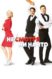 Не/смотря ни на что (фильм 2017) Не/смотря ни на что (фильм 2017) смотреть