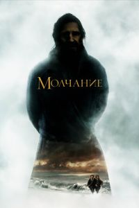 Молчание (фильм 2016) Молчание (фильм 2016) смотреть