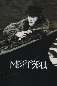 Мертвец (фильм 1995) Мертвец (фильм 1995) смотреть