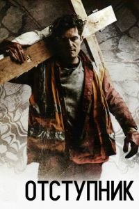 Отступник (фильм 2017) Отступник (фильм 2017) смотреть