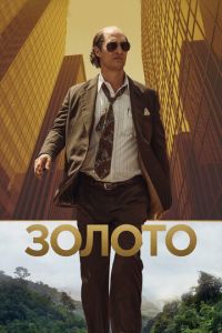 Золото (фильм 2016) Золото (фильм 2016) смотреть