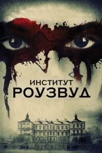 Институт Роузвуд (фильм 2016) Институт Роузвуд (фильм 2016) смотреть