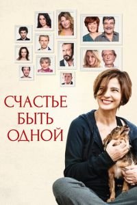 Счастье быть одной (фильм 2016) Счастье быть одной (фильм 2016) смотреть