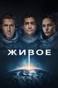 Живое (фильм 2017) Живое (фильм 2017) смотреть