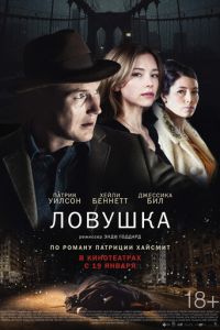 Ловушка (фильм 2015) Ловушка (фильм 2015) смотреть