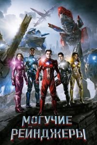Могучие рейнджеры (фильм 2017) Могучие рейнджеры (фильм 2017) смотреть