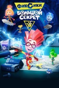 Фиксики: Большой секрет ( 2017) Фиксики: Большой секрет ( 2017) смотреть