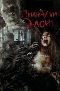 Призраки Элоиз (фильм 2016) Призраки Элоиз (фильм 2016) смотреть