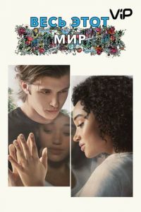 Весь этот мир (фильм 2017) Весь этот мир (фильм 2017) смотреть