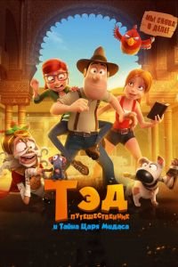 Тэд-путешественник и тайна царя Мидаса ( 2017) Тэд-путешественник и тайна царя Мидаса ( 2017) смотреть