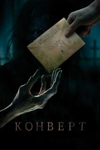 Конверт (фильм 2017) Конверт (фильм 2017) смотреть