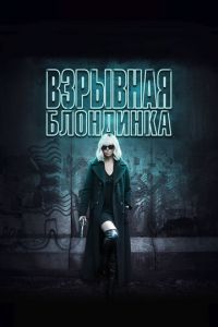 Взрывная блондинка (фильм 2017) Взрывная блондинка (фильм 2017) смотреть