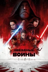 Звёздные войны: Последние джедаи (фильм 2017) Звёздные войны: Последние джедаи (фильм 2017) смотреть