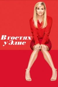 В гостях у Элис (фильм 2017) В гостях у Элис (фильм 2017) смотреть