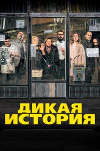Дикая история (фильм 2016) Дикая история (фильм 2016) смотреть