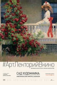 Сад художника: Американский импрессионизм (фильм 2017) Сад художника: Американский импрессионизм (фильм 2017) смотреть