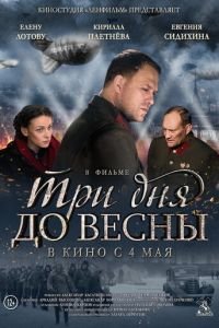 Три дня до весны (фильм 2017) Три дня до весны (фильм 2017) смотреть