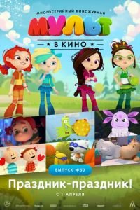МУЛЬТ в кино. Выпуск №50. Праздник-праздник ( 2017) МУЛЬТ в кино. Выпуск №50. Праздник-праздник ( 2017) смотреть