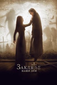 Заклятье. Наши дни (фильм 2017) Заклятье. Наши дни (фильм 2017) смотреть
