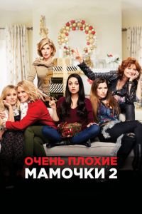 Очень плохие мамочки 2 (фильм 2017) Очень плохие мамочки 2 (фильм 2017) смотреть