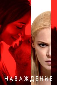 Наваждение (фильм 2017) Наваждение (фильм 2017) смотреть