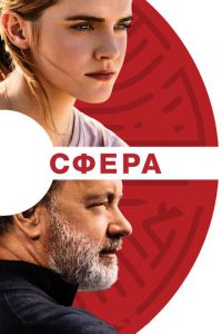 Сфера (фильм 2017) Сфера (фильм 2017) смотреть
