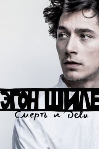 Эгон Шиле: Смерть и дева (фильм 2016) Эгон Шиле: Смерть и дева (фильм 2016) смотреть