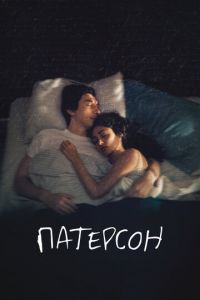 Патерсон (фильм 2016) смотреть
