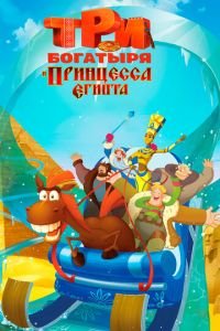 Три богатыря и принцесса Египта ( 2017) Три богатыря и принцесса Египта ( 2017) смотреть