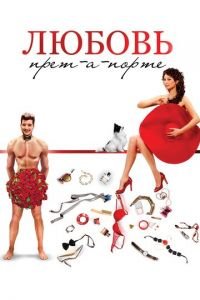 Любовь прет-а-порте (фильм 2017) Любовь прет-а-порте (фильм 2017) смотреть