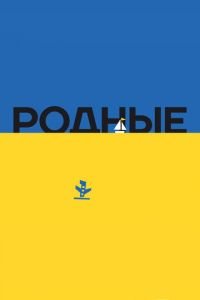 Родные (фильм 2016) Родные (фильм 2016) смотреть