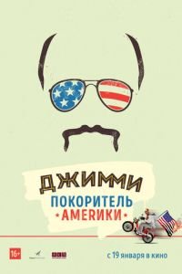 Джимми — покоритель Америки (фильм 2016) Джимми — покоритель Америки (фильм 2016) смотреть