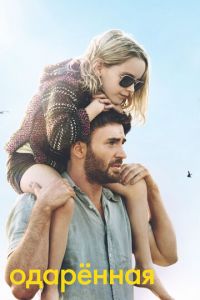 Одарённая (фильм 2017) Одарённая (фильм 2017) смотреть
