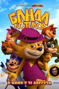 Банда котиков ( 2015) Банда котиков ( 2015) смотреть