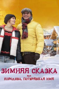 Зимняя сказка, или Королева, потерявшая имя (фильм 2016) Зимняя сказка, или Королева, потерявшая имя (фильм 2016) смотреть