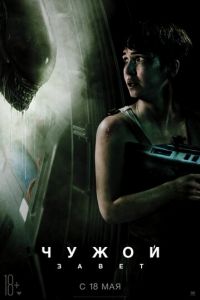 Чужой: Завет (фильм 2017) Чужой: Завет (фильм 2017) смотреть