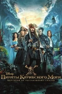 Пираты Карибского моря: Мертвецы не рассказывают сказки (фильм 2017) Пираты Карибского моря: Мертвецы не рассказывают сказки (фильм 2017) смотреть
