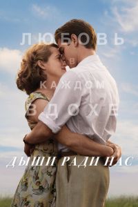 Дыши ради нас (фильм 2017) Дыши ради нас (фильм 2017) смотреть