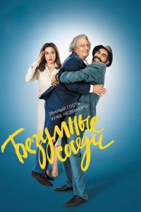 Безумные соседи (фильм 2017) Безумные соседи (фильм 2017) смотреть