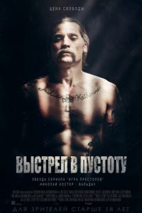 Выстрел в пустоту (фильм 2015) Выстрел в пустоту (фильм 2015) смотреть